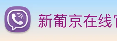 新葡京在线官网 logo